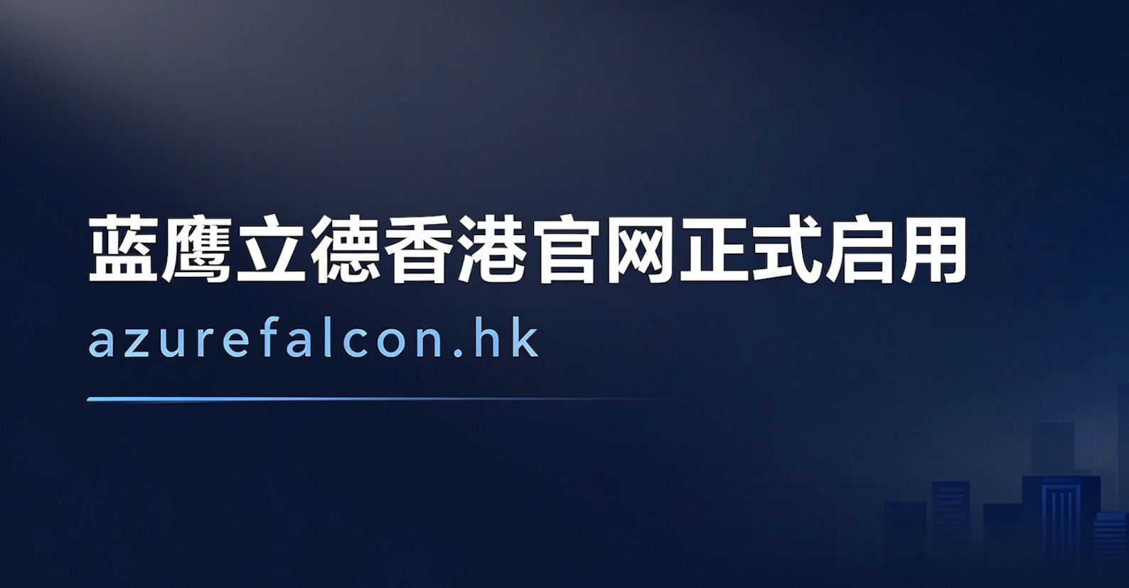蓝鹰立德香港公司官网azurefalcon.hk正式启用